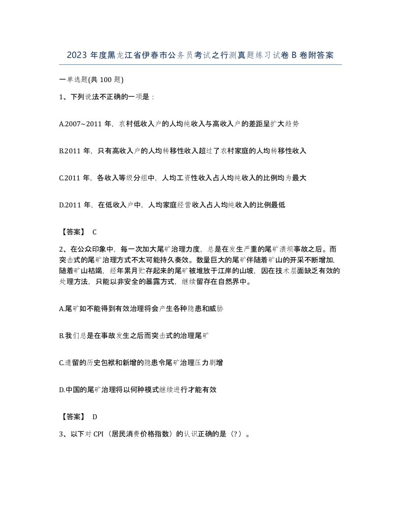 2023年度黑龙江省伊春市公务员考试之行测真题练习试卷B卷附答案