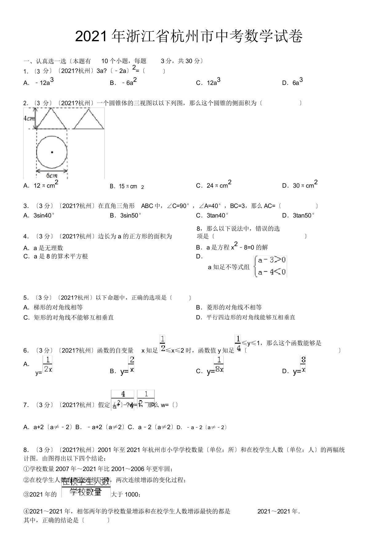 年杭州市中考数学试卷(含和解析)