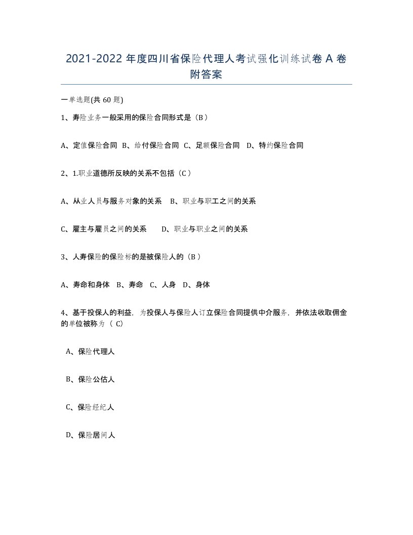 2021-2022年度四川省保险代理人考试强化训练试卷A卷附答案