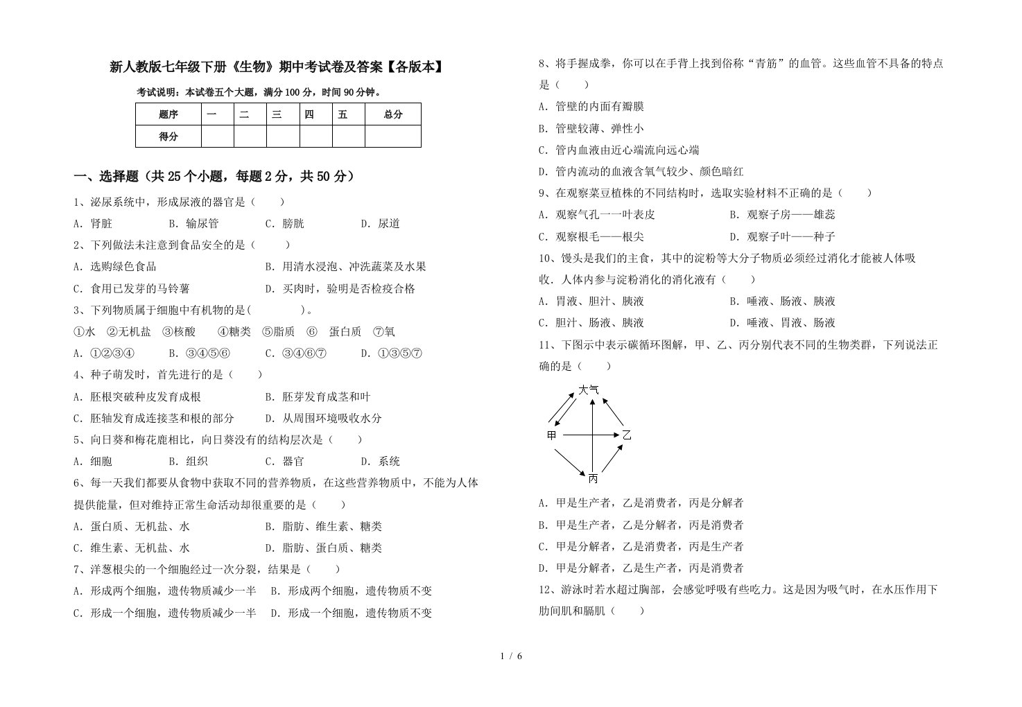 新人教版七年级下册生物期中考试卷及答案各版本