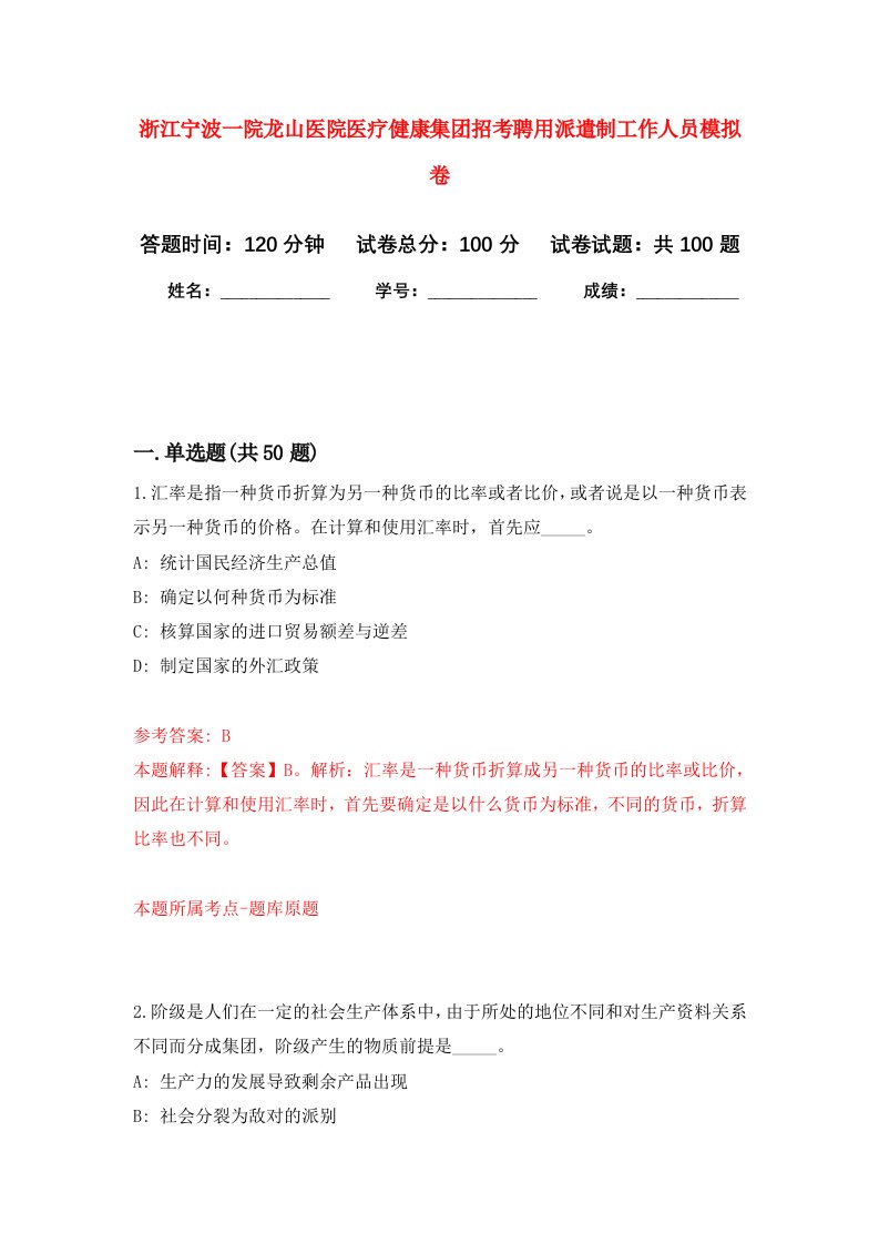 浙江宁波一院龙山医院医疗健康集团招考聘用派遣制工作人员模拟卷6