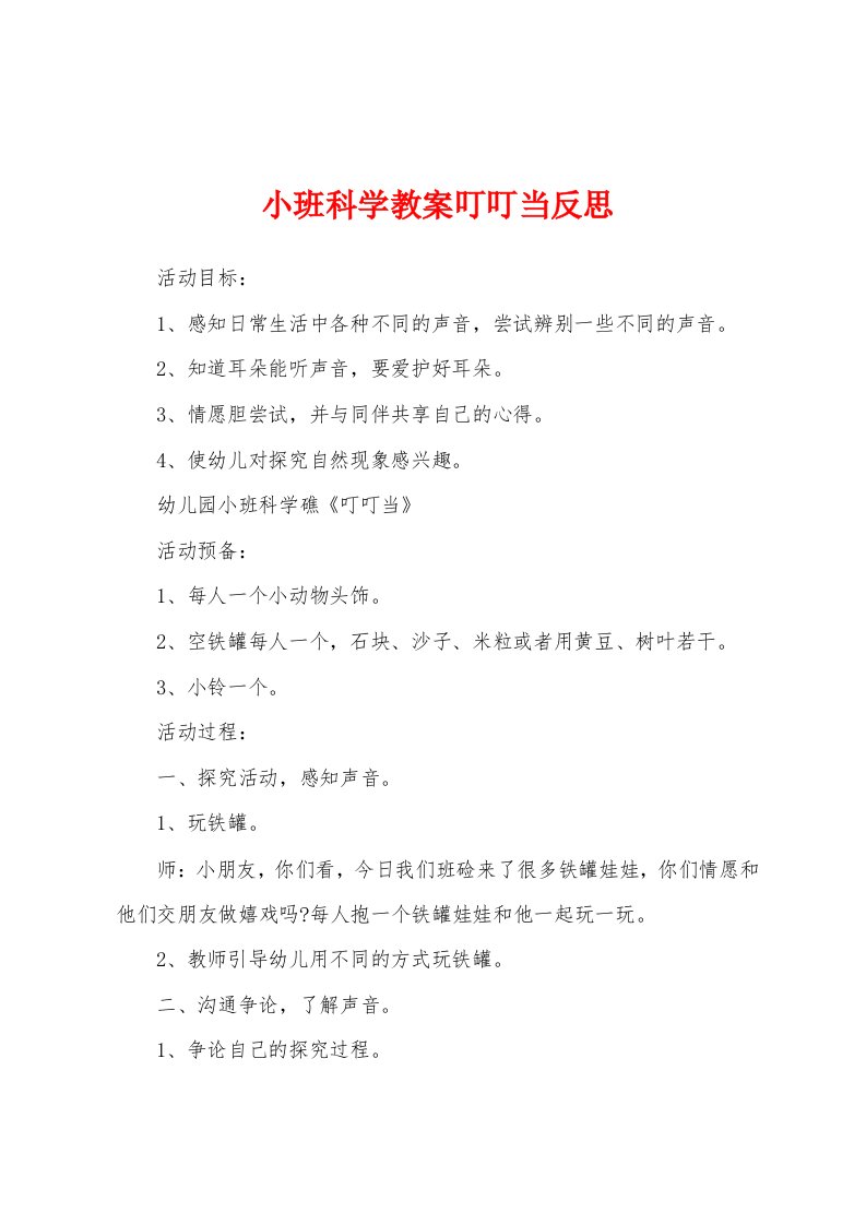 小班科学教案叮叮当反思