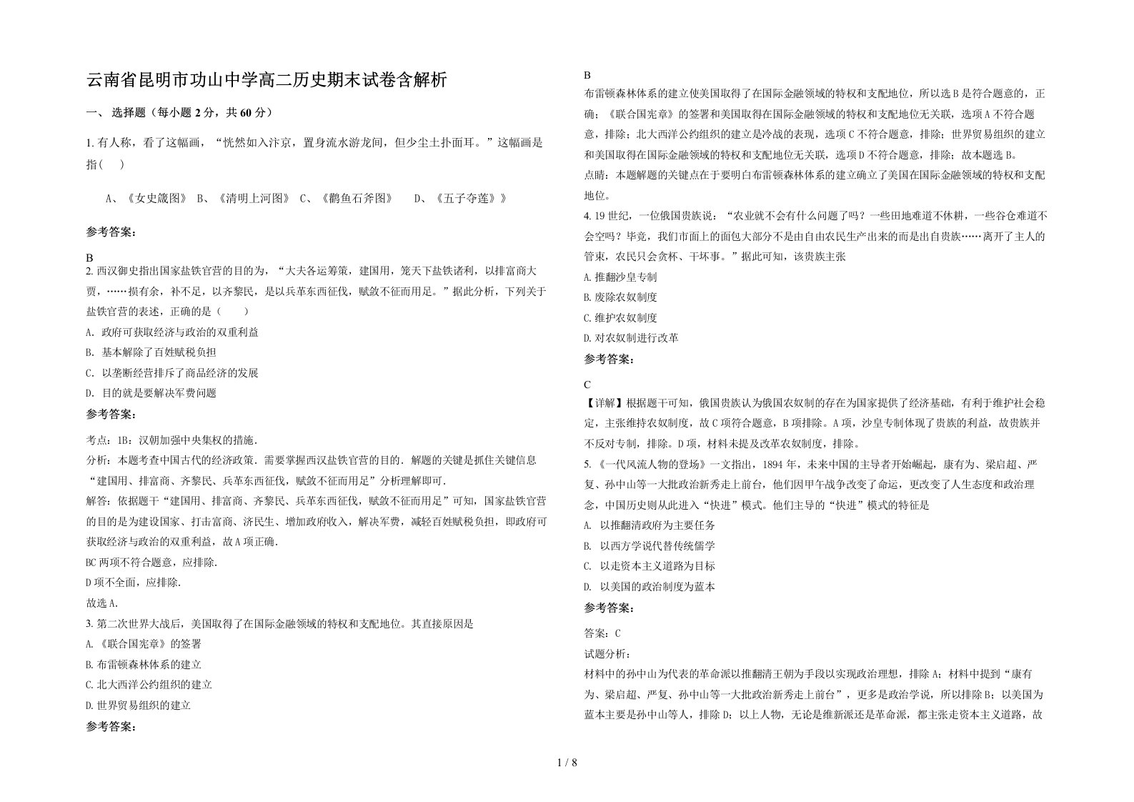 云南省昆明市功山中学高二历史期末试卷含解析