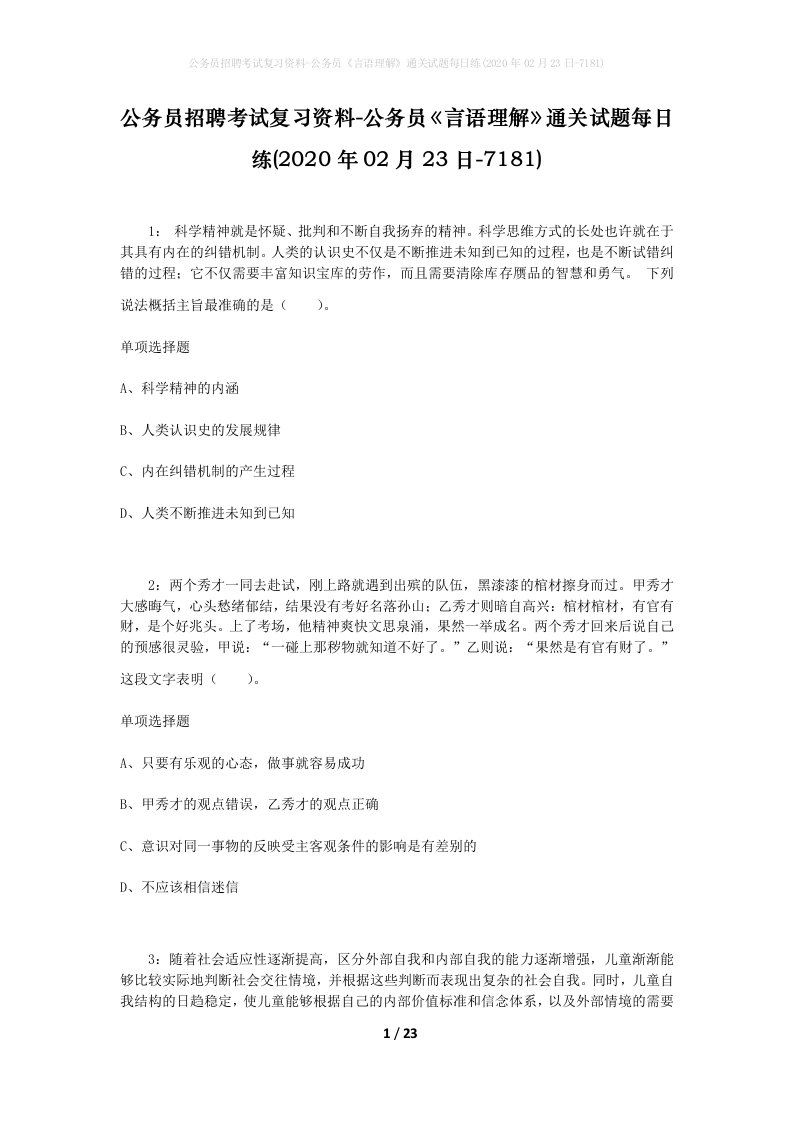 公务员招聘考试复习资料-公务员言语理解通关试题每日练2020年02月23日-7181