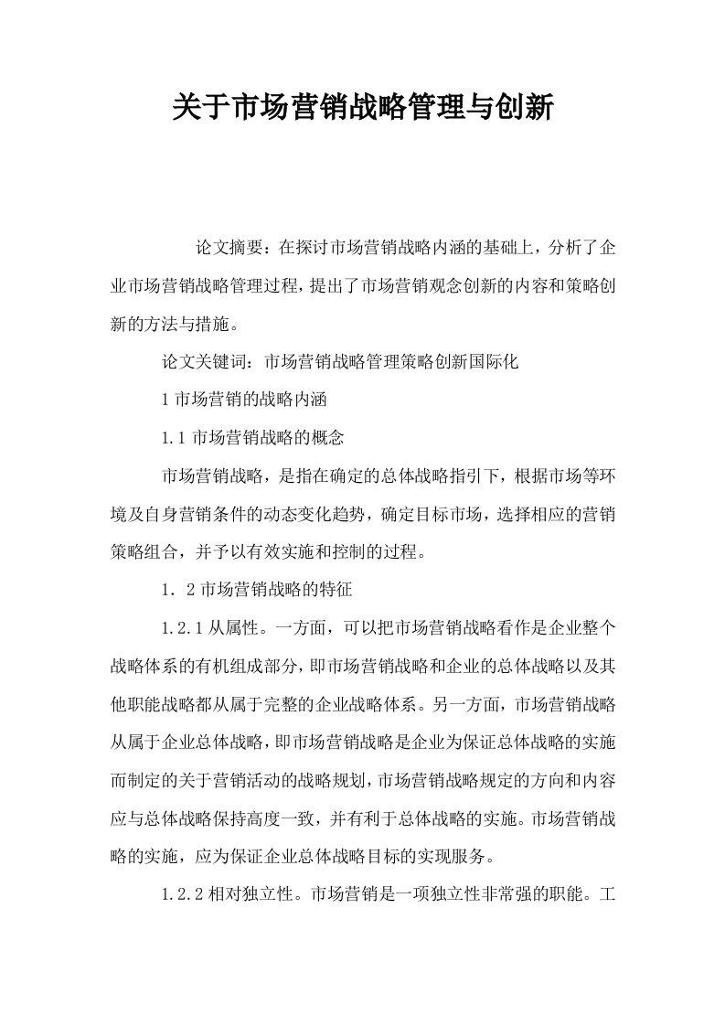 关于市场营销战略管理与创新