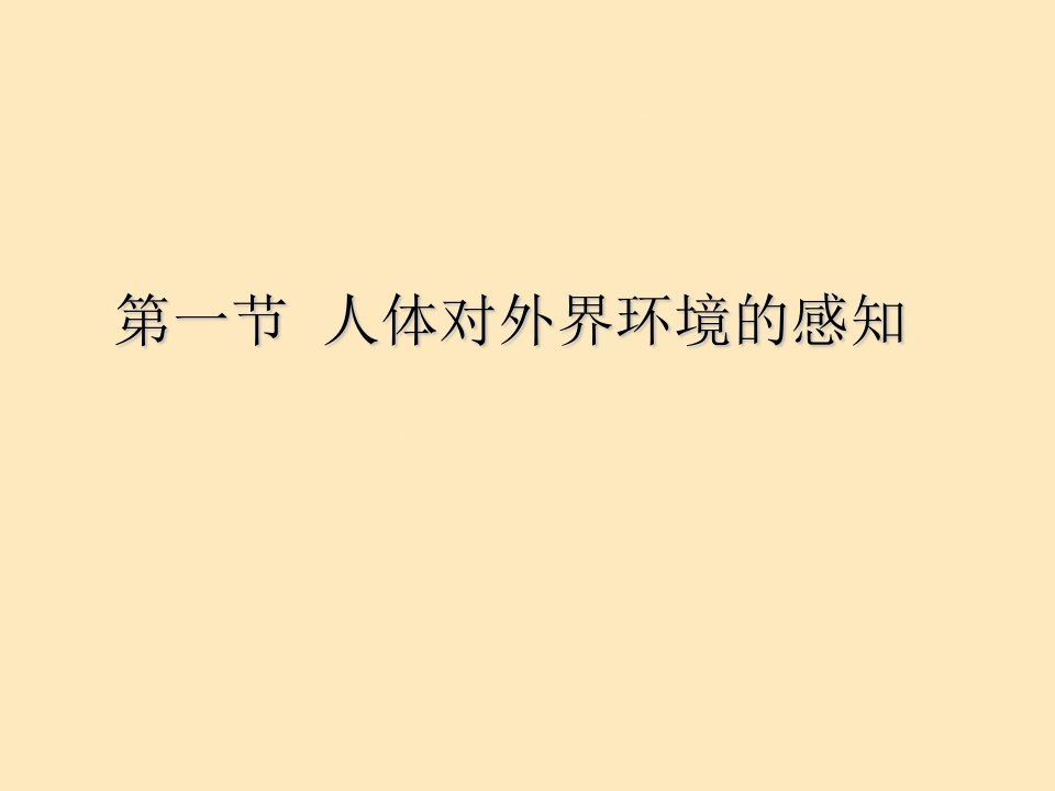 人体生命活动的调节ppt课件最新七年级生物