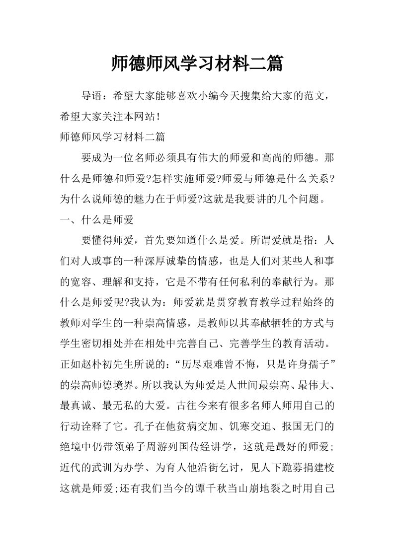 师德师风学习材料二篇