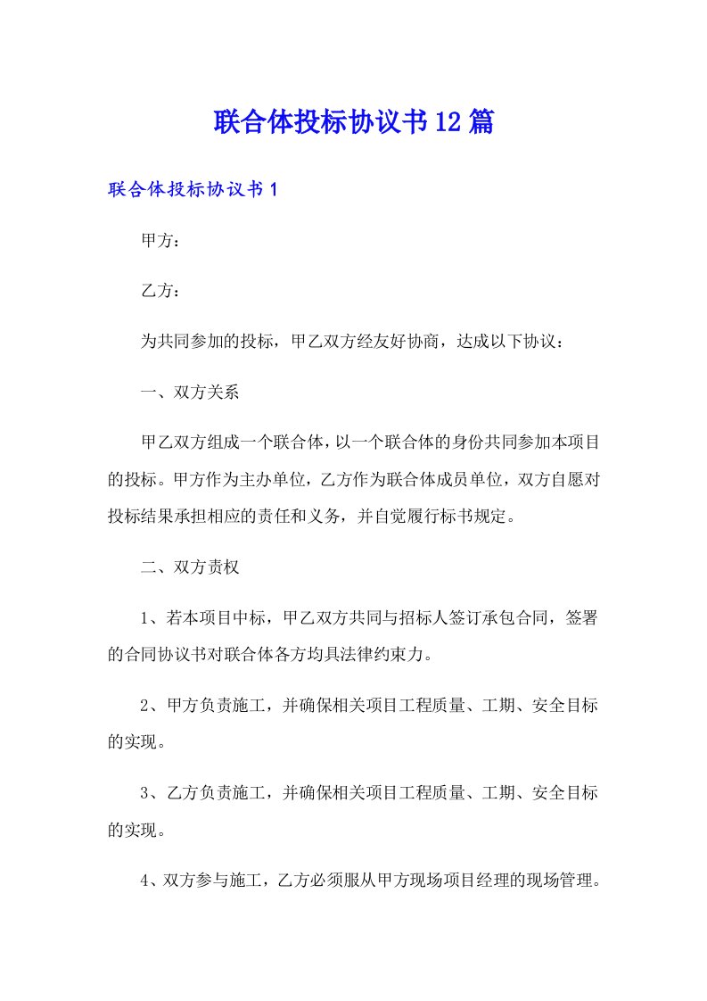 联合体投标协议书12篇