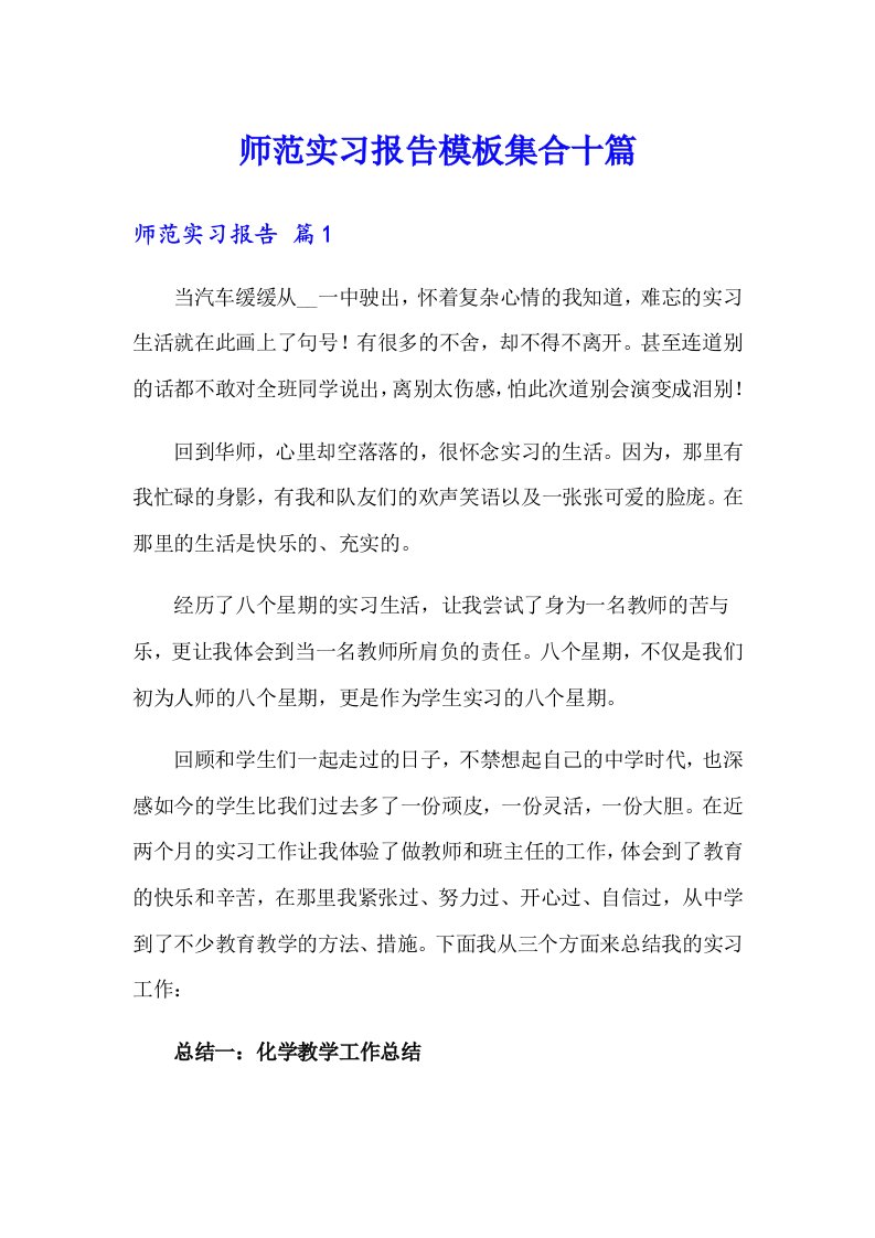 师范实习报告模板集合十篇