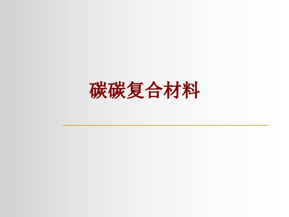 碳碳复合材料经典课件