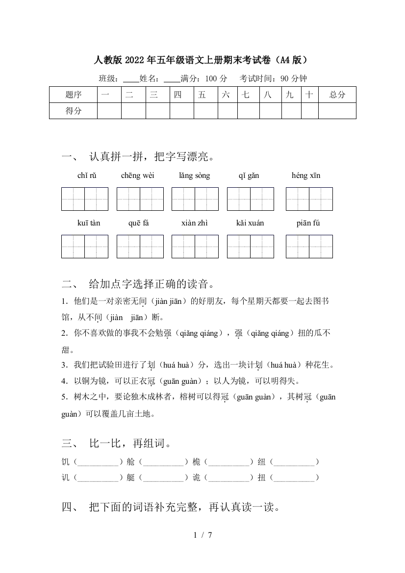 人教版2022年五年级语文上册期末考试卷(A4版)