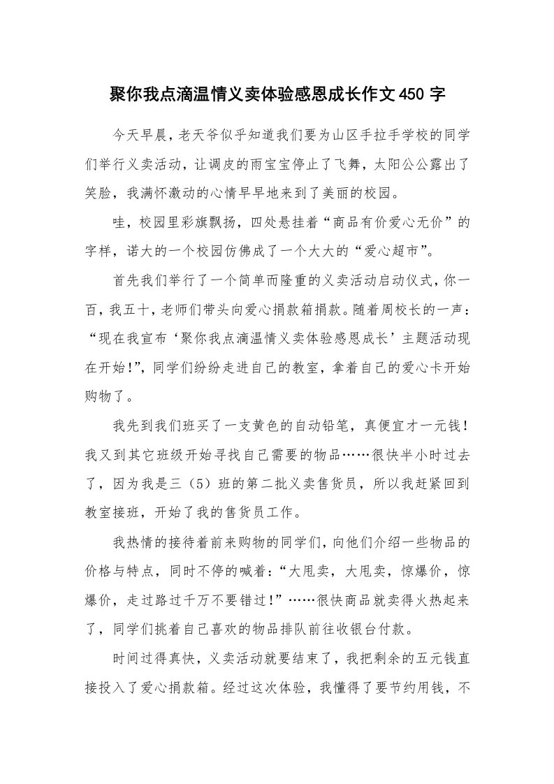 聚你我点滴温情义卖体验感恩成长作文450字