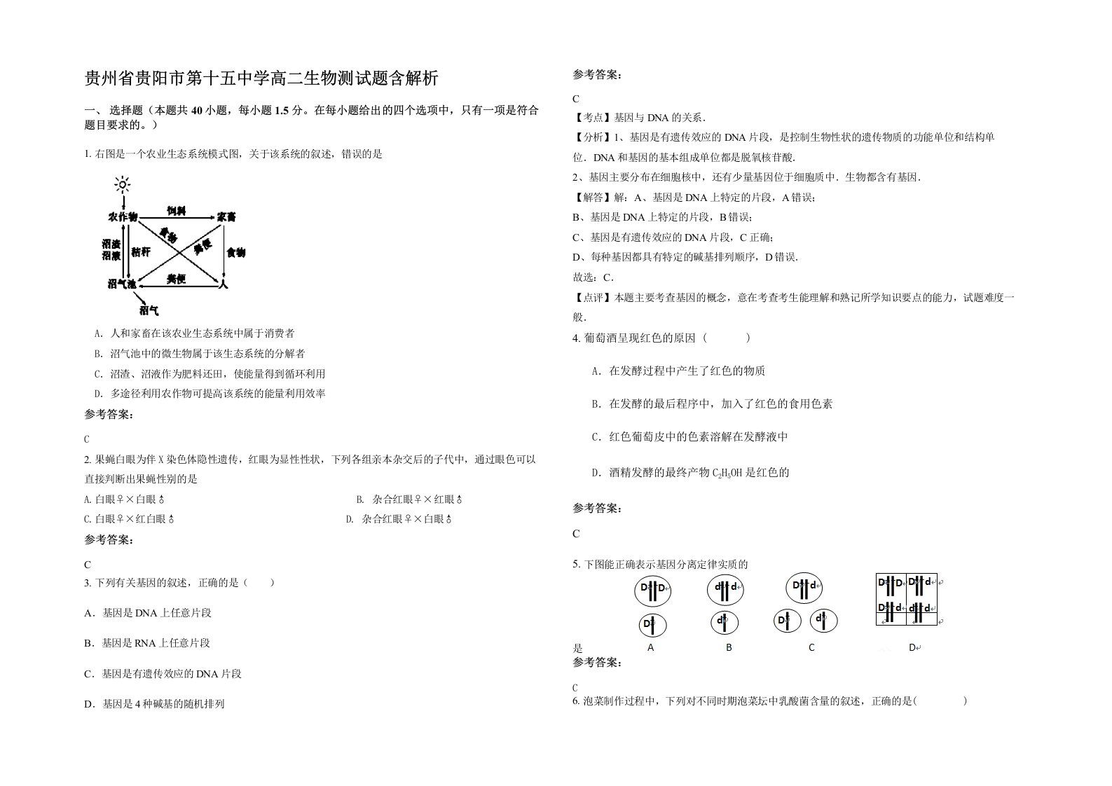 贵州省贵阳市第十五中学高二生物测试题含解析