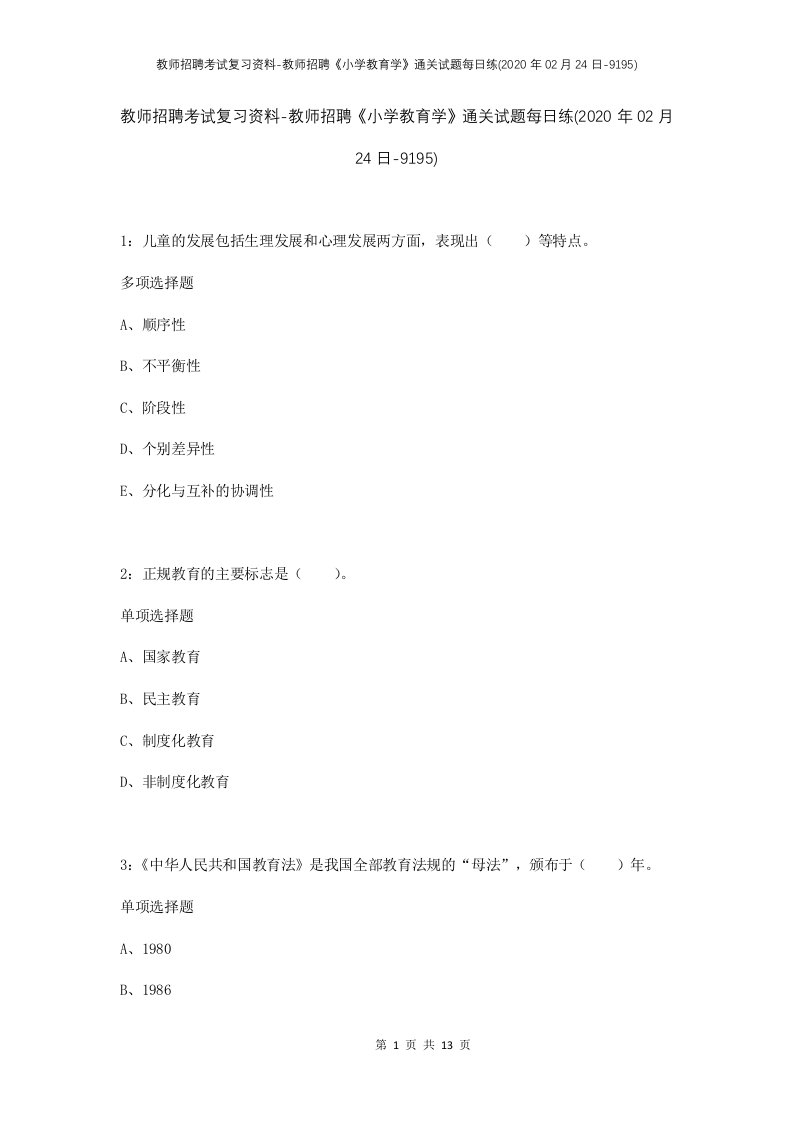 教师招聘考试复习资料-教师招聘小学教育学通关试题每日练2020年02月24日-9195