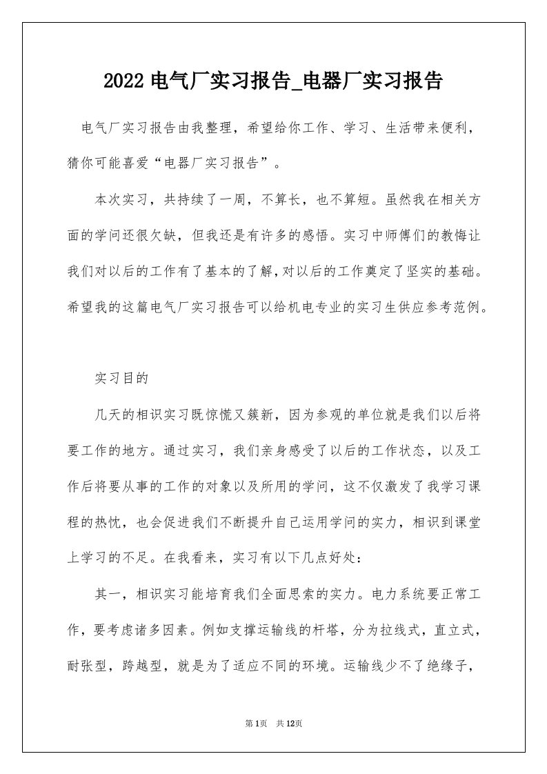 2022电气厂实习报告_电器厂实习报告