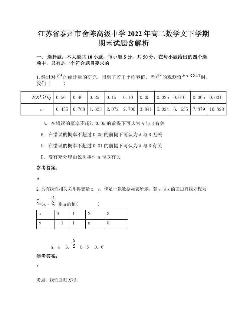 江苏省泰州市舍陈高级中学2022年高二数学文下学期期末试题含解析