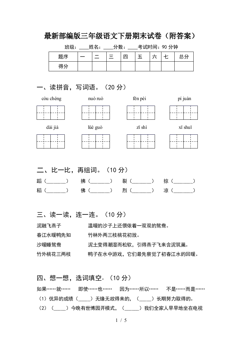 最新部编版三年级语文下册期末试卷(附答案)