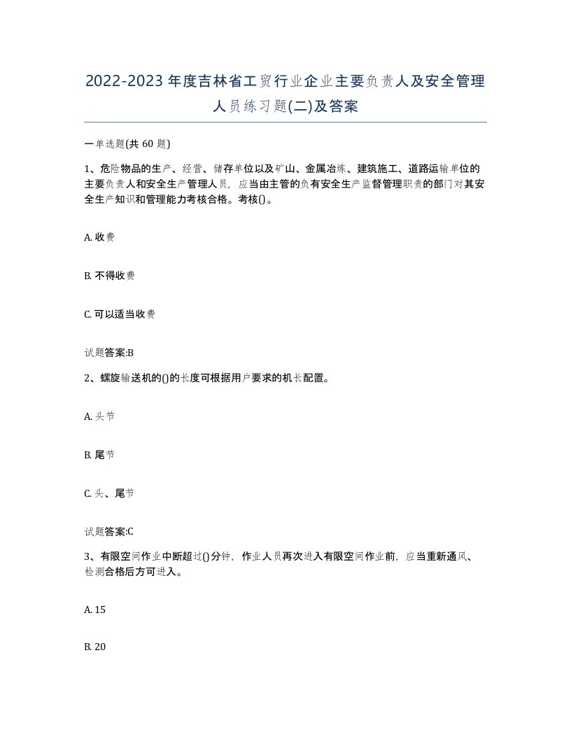 20222023年度吉林省工贸行业企业主要负责人及安全管理人员练习题二及答案