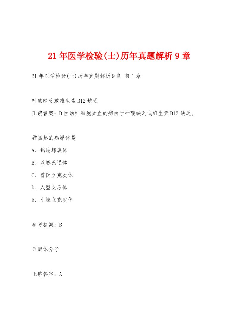 21年医学检验(士)历年真题解析9章