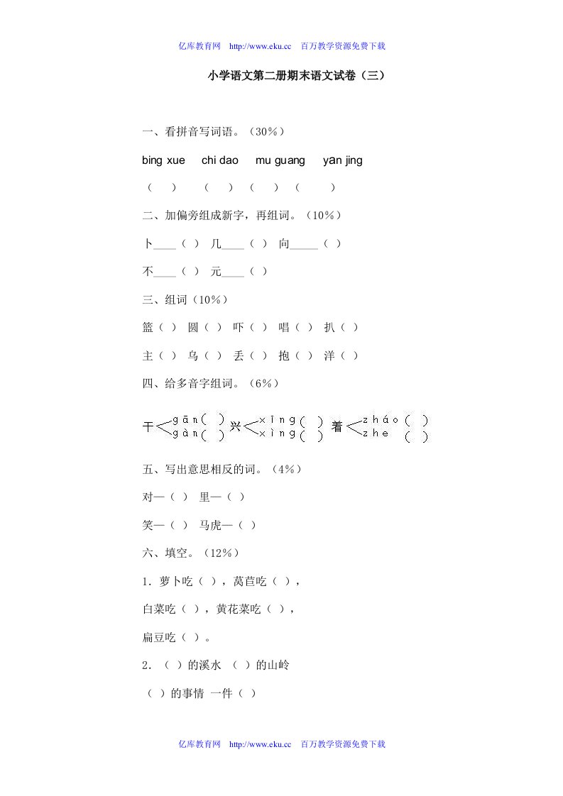 小学一年级语文第二册期末试卷