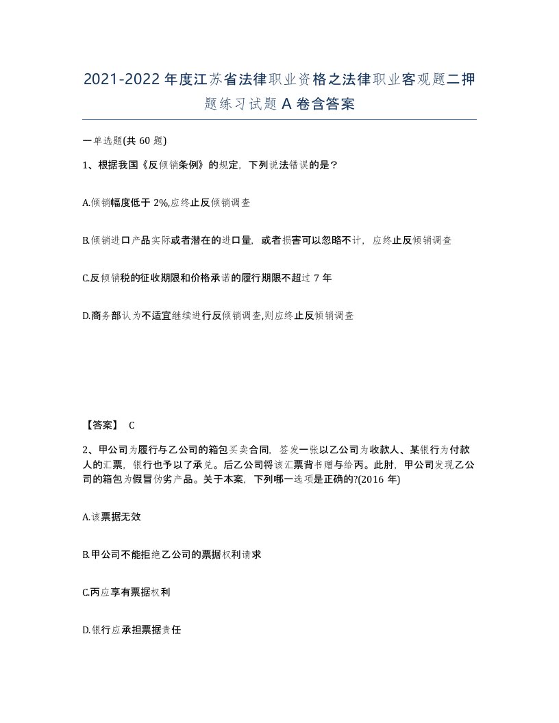 2021-2022年度江苏省法律职业资格之法律职业客观题二押题练习试题A卷含答案