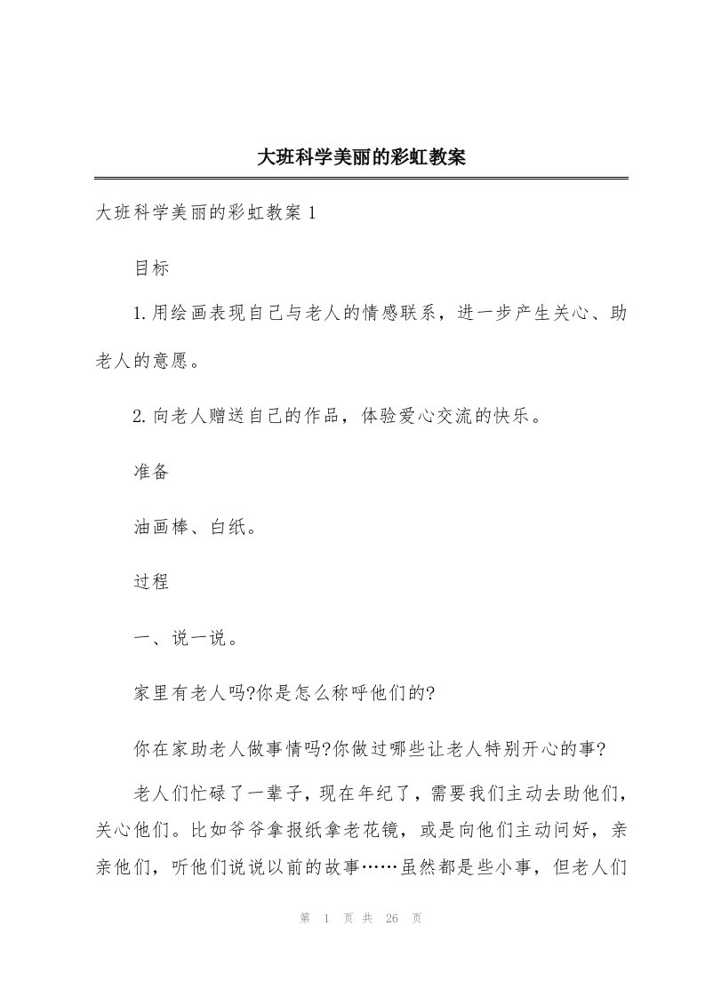 大班科学美丽的彩虹教案