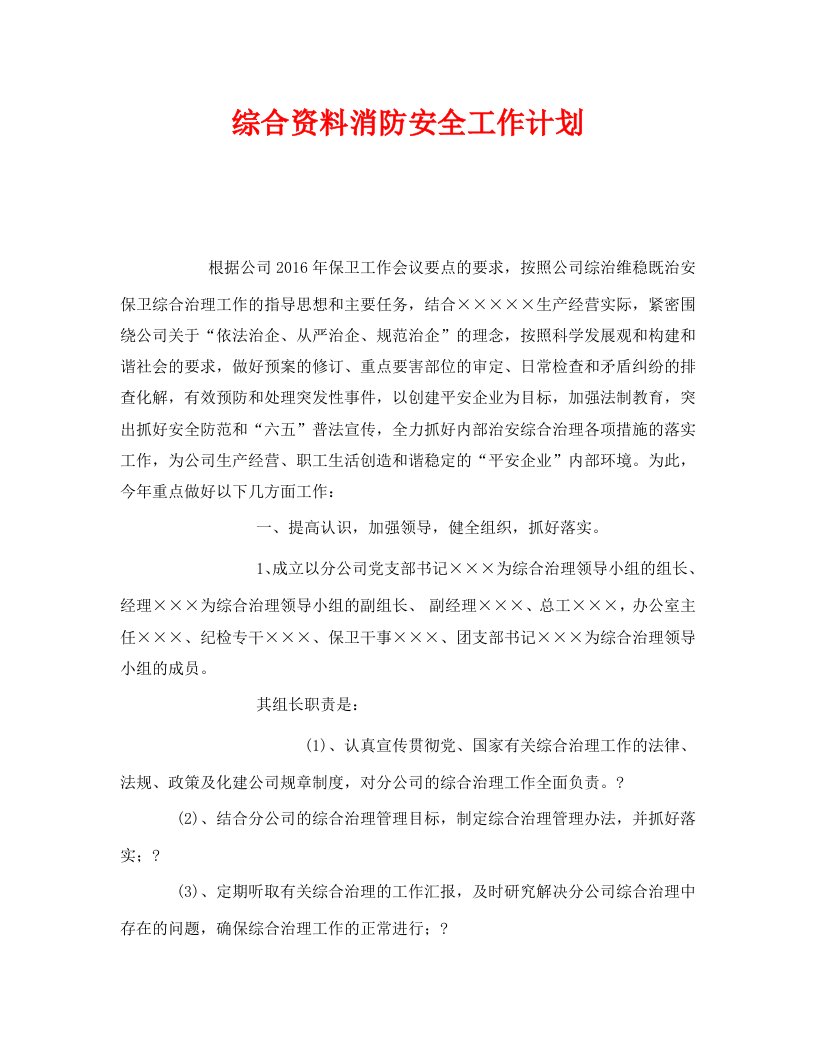 精编安全管理文档之综合资料消防安全工作计划