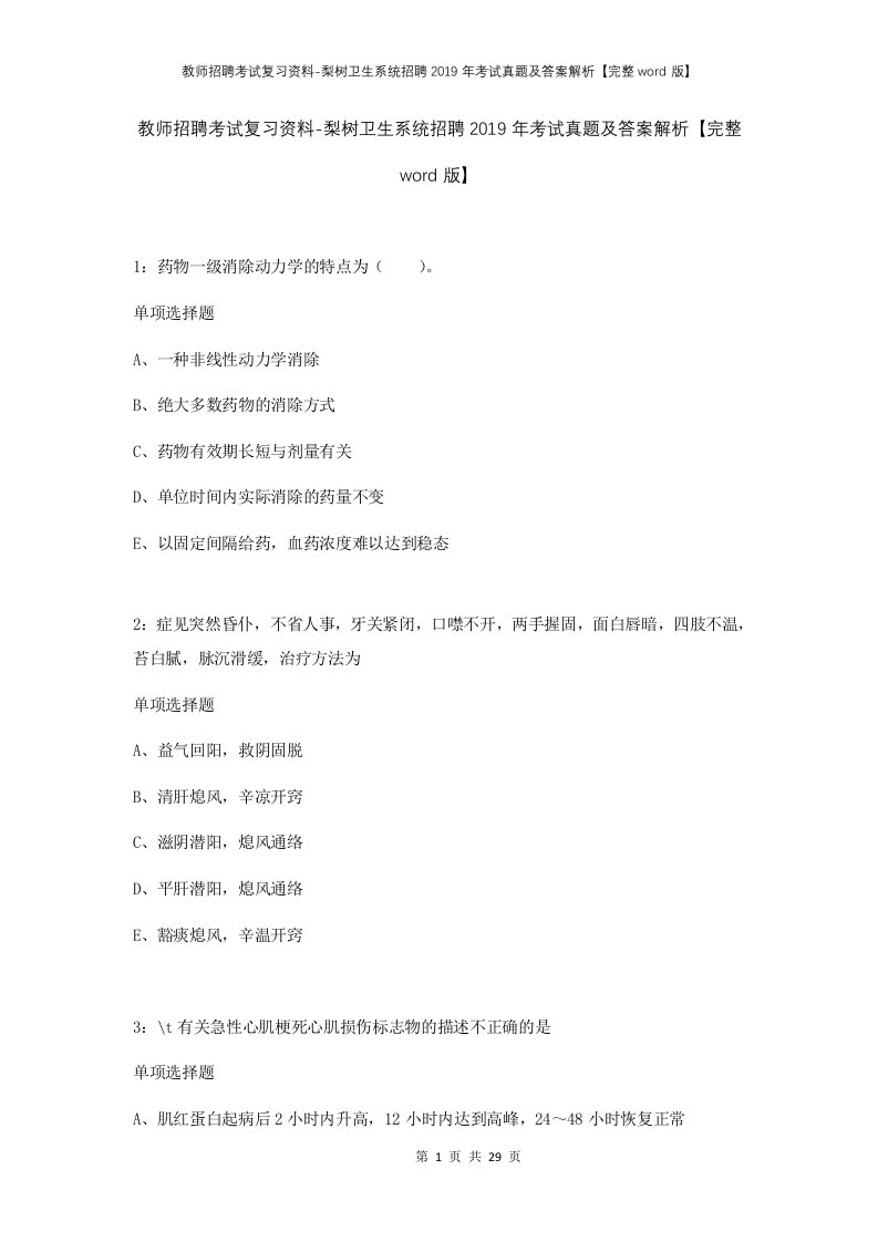 教师招聘考试复习资料-梨树卫生系统招聘2019年考试真题及答案解析完整word版