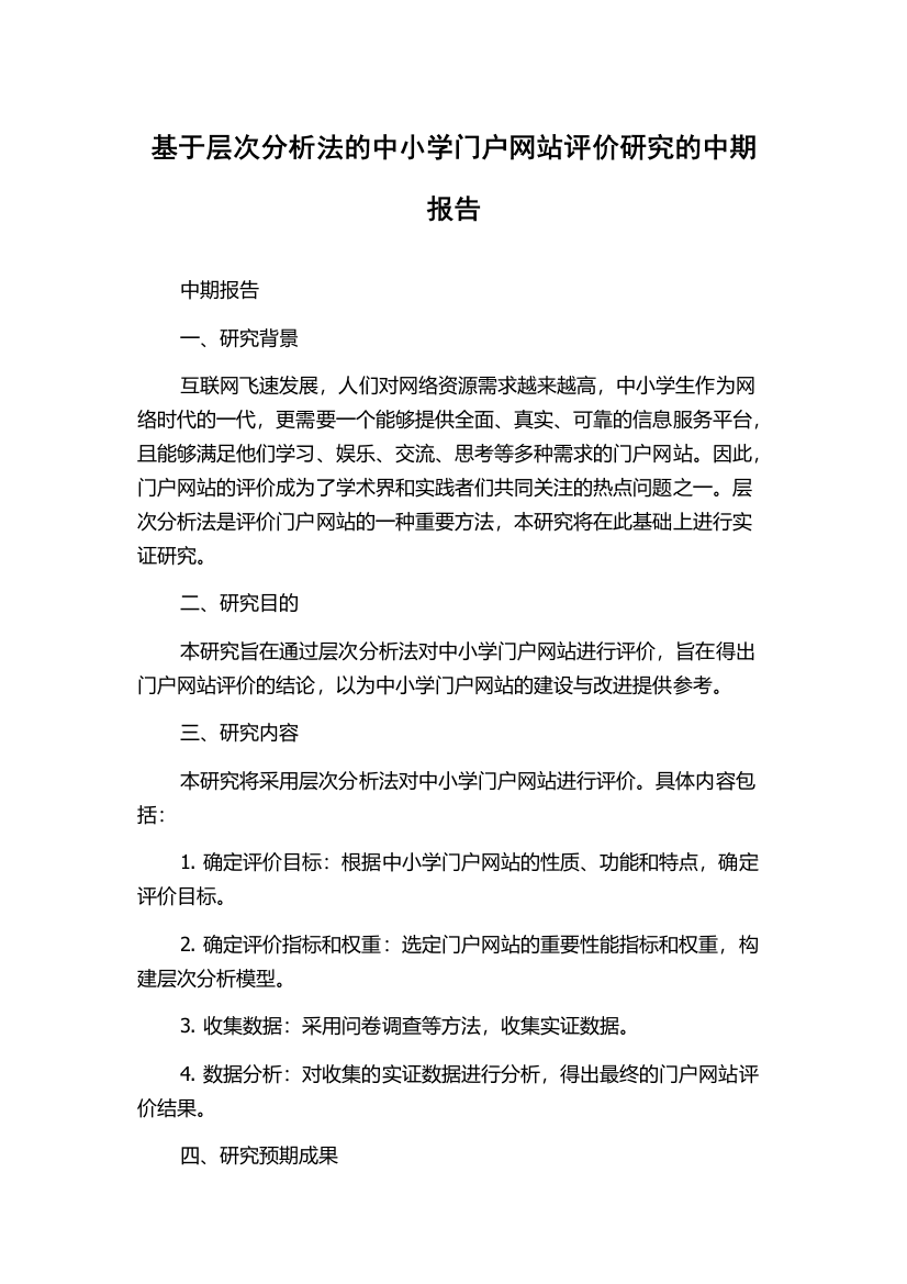 基于层次分析法的中小学门户网站评价研究的中期报告