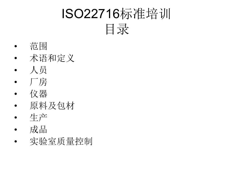 iso22716标准培训