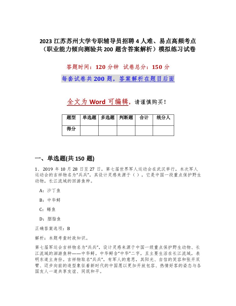 2023江苏苏州大学专职辅导员招聘4人难易点高频考点职业能力倾向测验共200题含答案解析模拟练习试卷