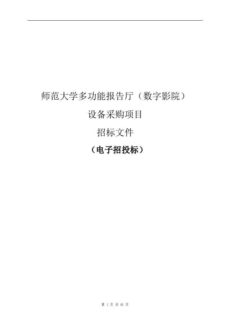 师范大学多功能报告厅（数字影院）设备采购项目招标文件