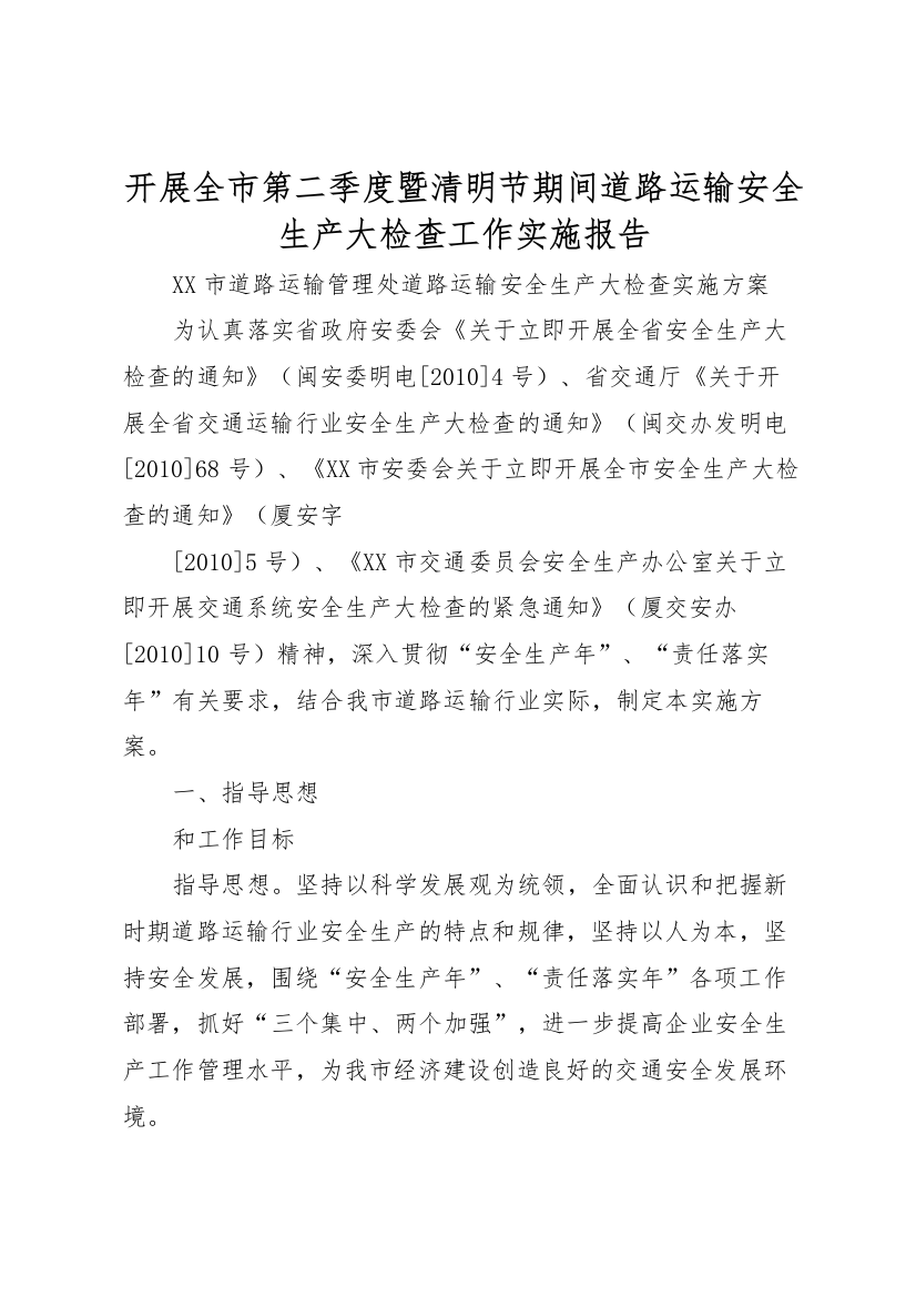 2022年开展全市第二季度暨清明节期间道路运输安全生产大检查工作实施报告