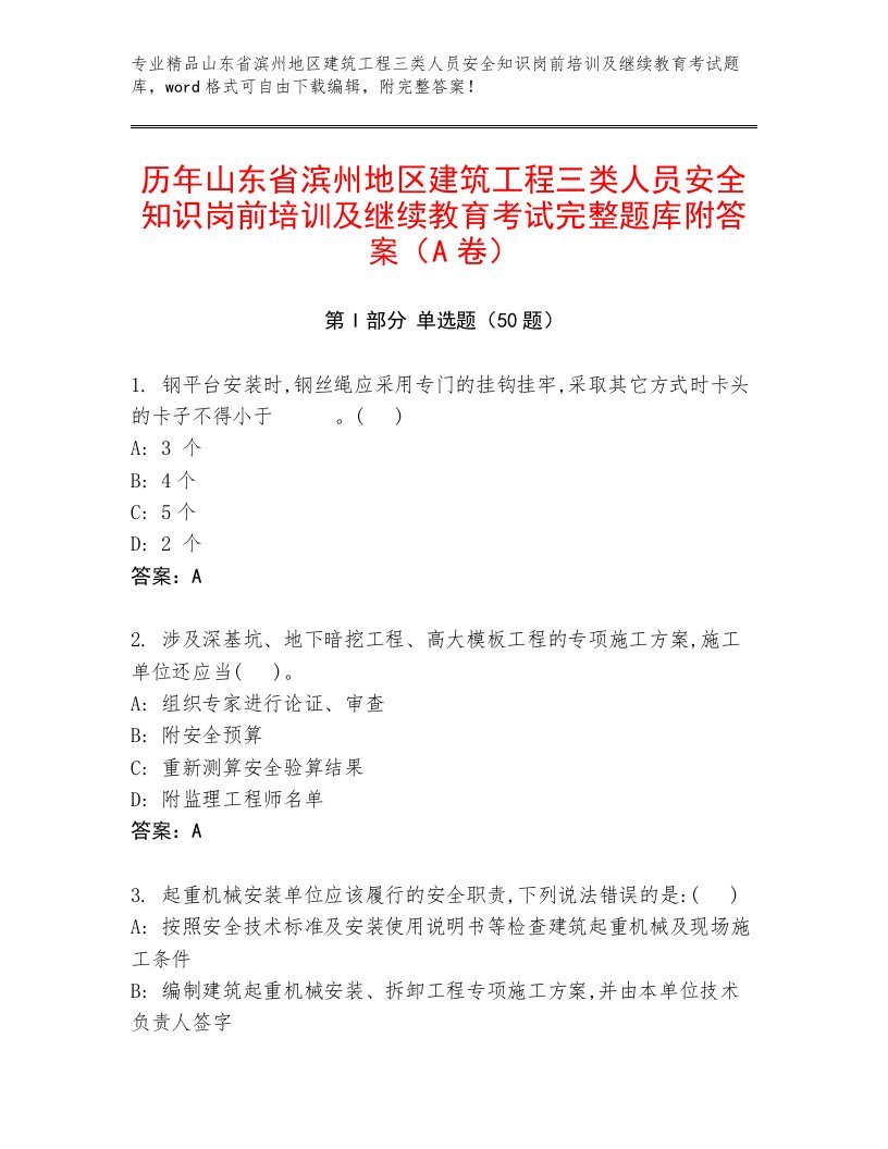 历年山东省滨州地区建筑工程三类人员安全知识岗前培训及继续教育考试完整题库附答案（A卷）