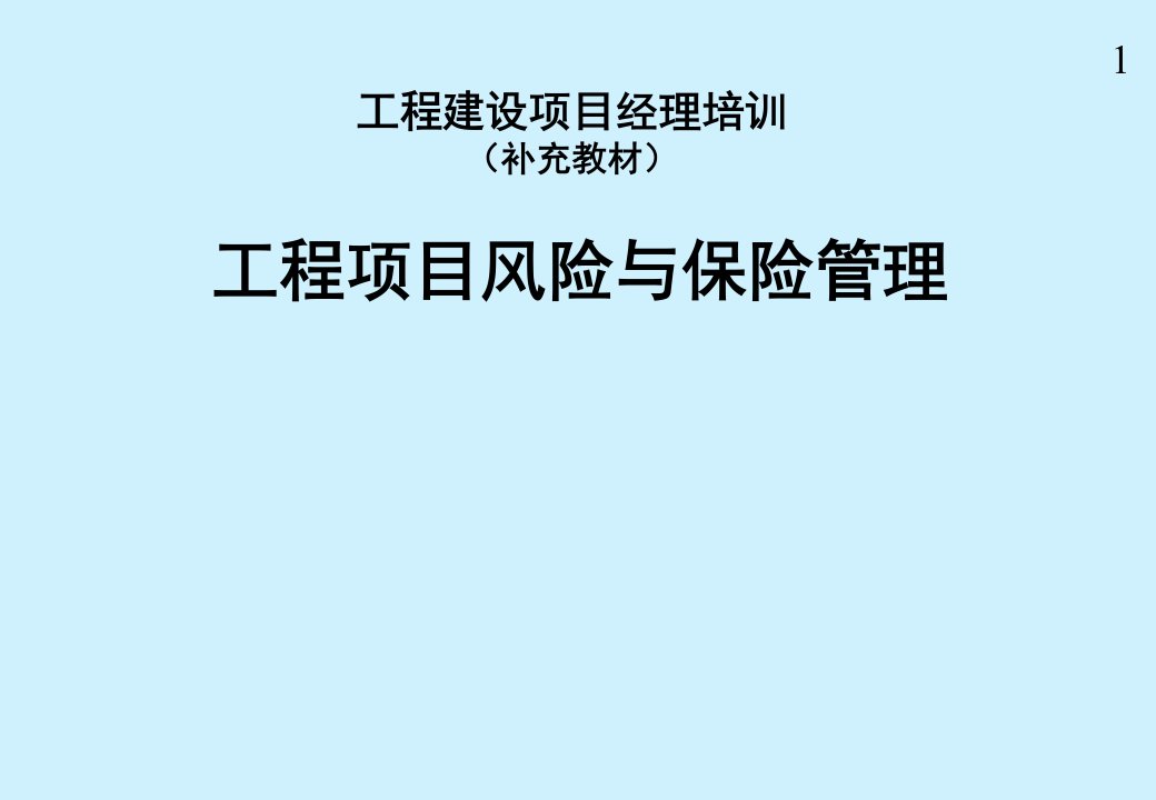 工程项目风险与保险管理