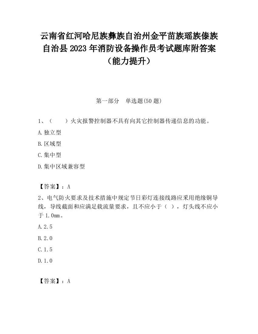 云南省红河哈尼族彝族自治州金平苗族瑶族傣族自治县2023年消防设备操作员考试题库附答案（能力提升）