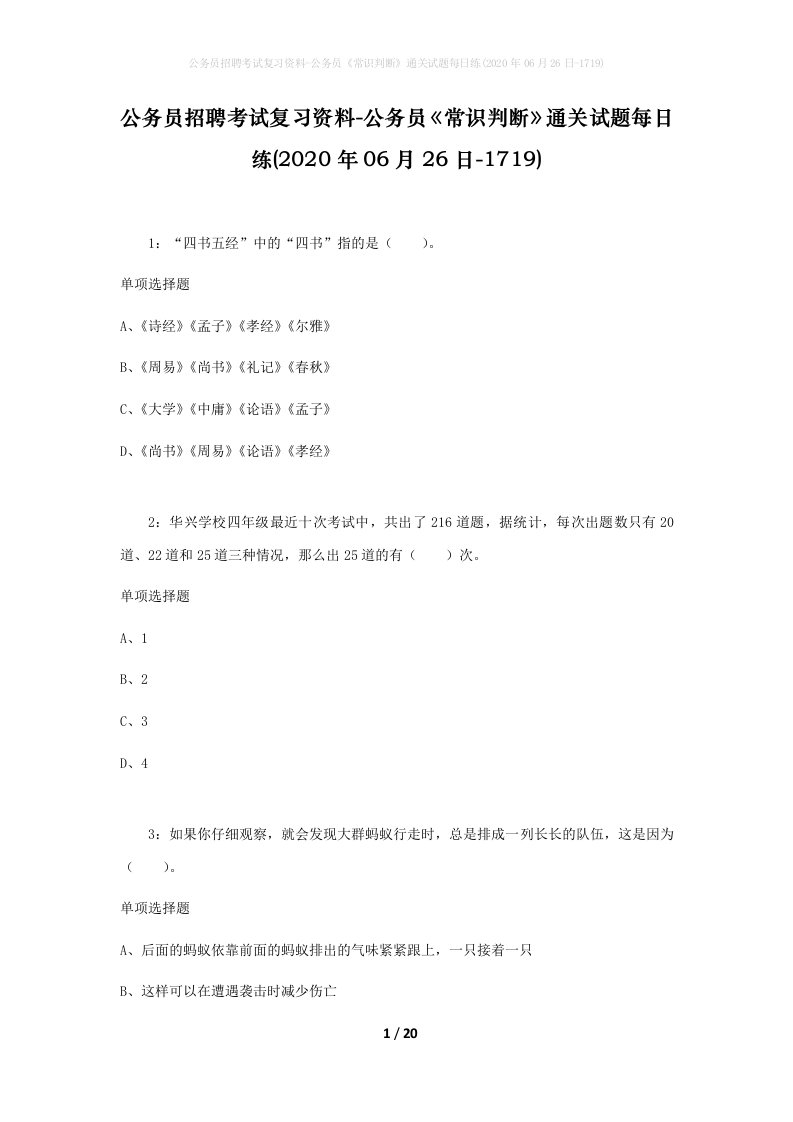 公务员招聘考试复习资料-公务员常识判断通关试题每日练2020年06月26日-1719