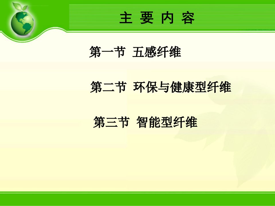 第二章纤维材料科技前沿ppt课件