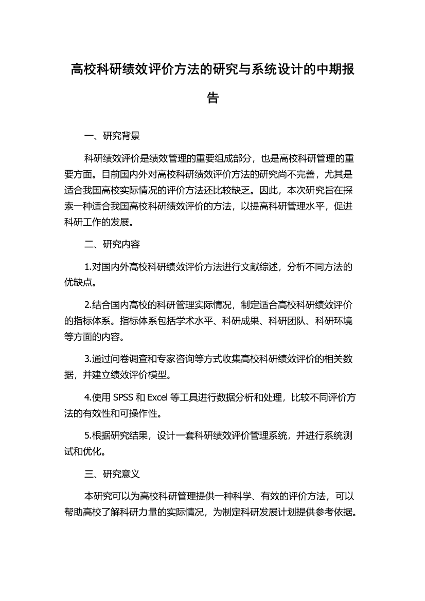 高校科研绩效评价方法的研究与系统设计的中期报告