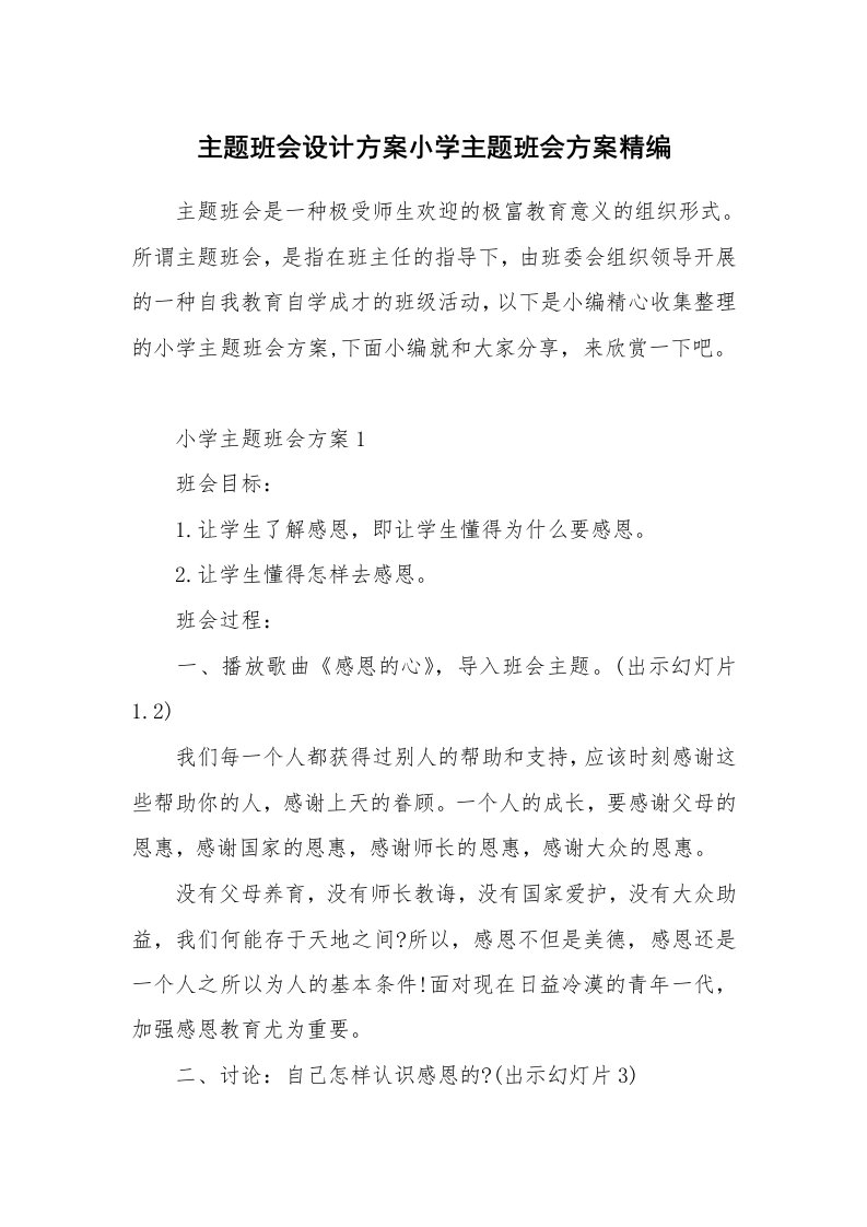 办公文秘_主题班会设计方案小学主题班会方案精编