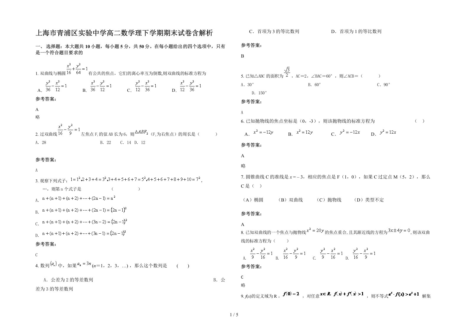 上海市青浦区实验中学高二数学理下学期期末试卷含解析