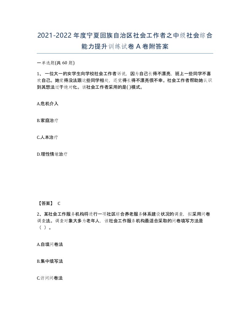 2021-2022年度宁夏回族自治区社会工作者之中级社会综合能力提升训练试卷A卷附答案