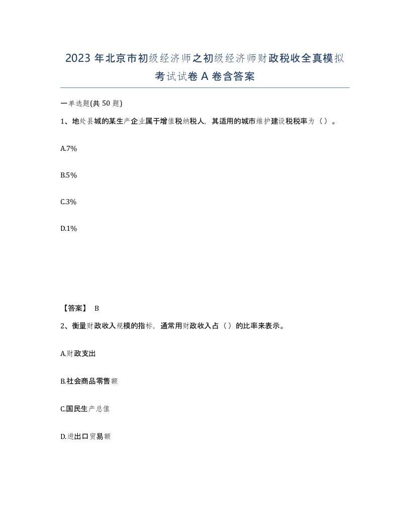 2023年北京市初级经济师之初级经济师财政税收全真模拟考试试卷A卷含答案