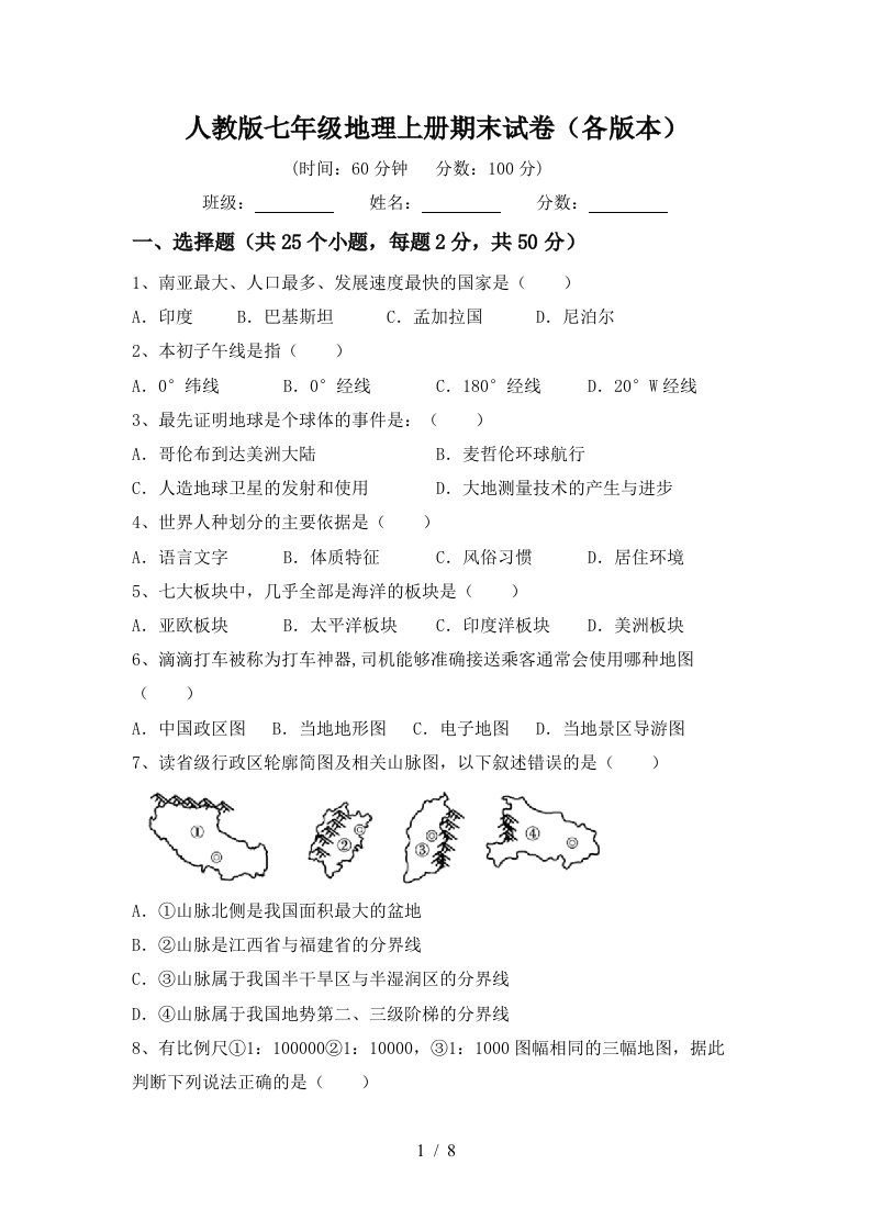 人教版七年级地理上册期末试卷(各版本)