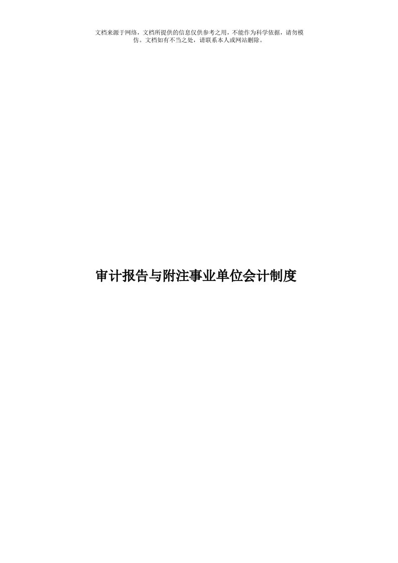 审计报告与附注事业单位会计制度模板