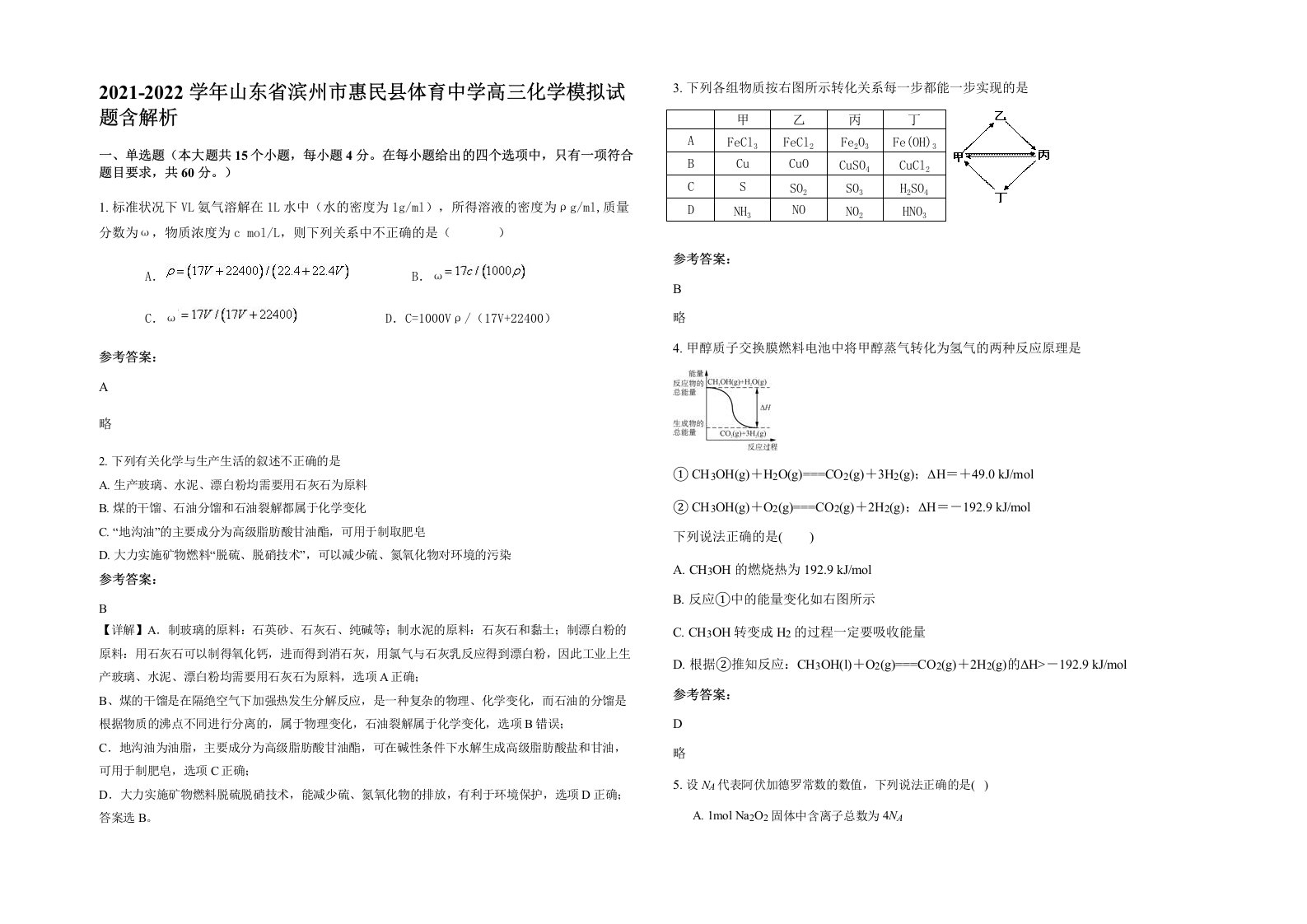 2021-2022学年山东省滨州市惠民县体育中学高三化学模拟试题含解析