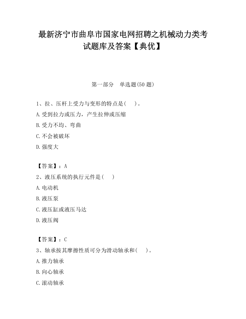 最新济宁市曲阜市国家电网招聘之机械动力类考试题库及答案【典优】