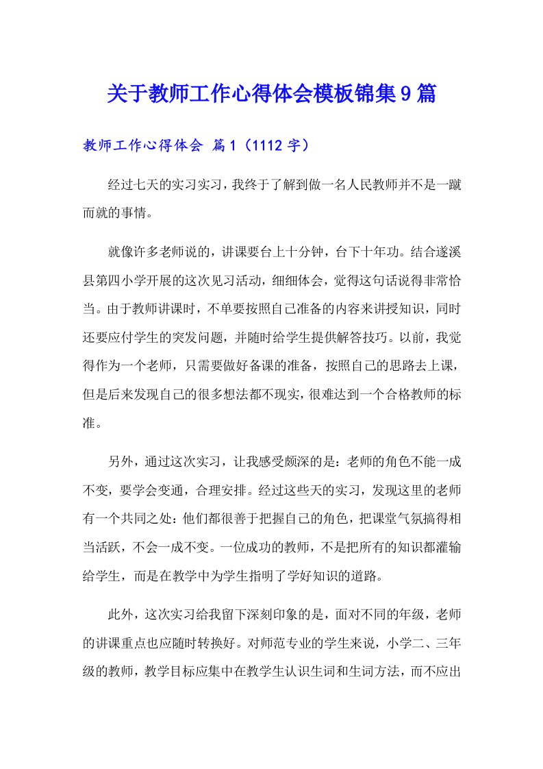 关于教师工作心得体会模板锦集9篇