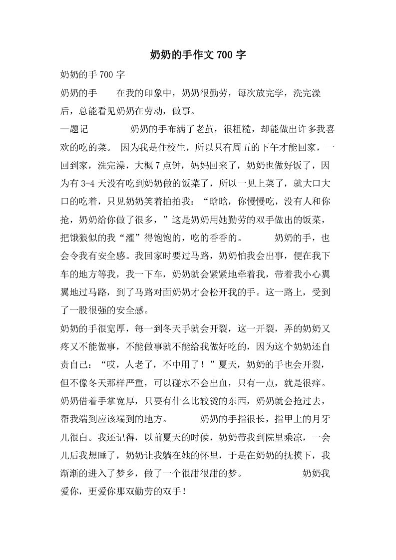 奶奶的手作文700字