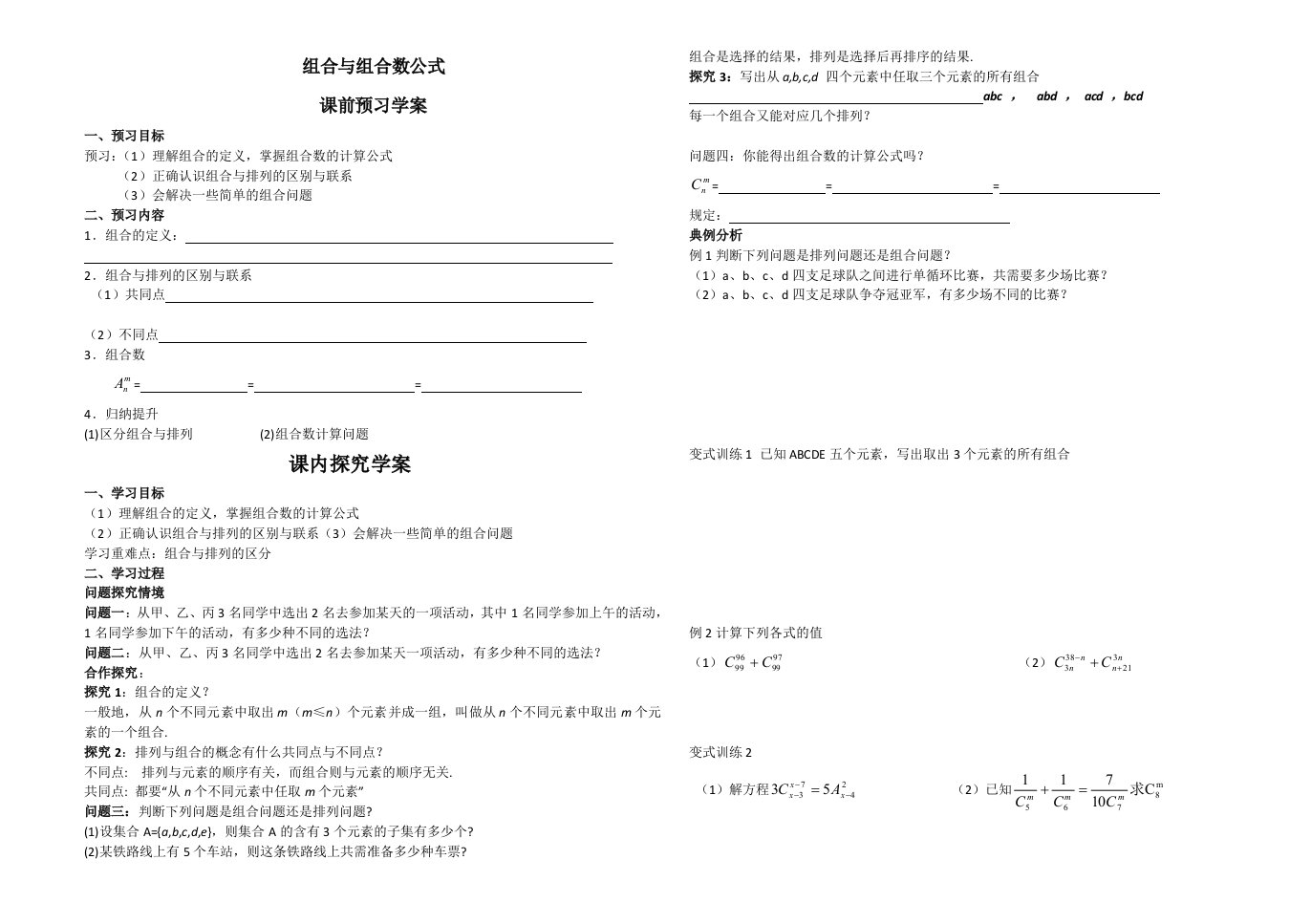 组合和组合数导学案